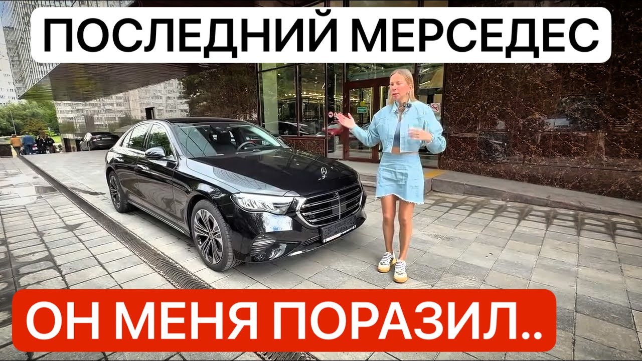 НОВЫЙ МЕРСЕДЕС Е-КЛАСС