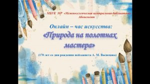 Онлайн-час искусства «Природа на полотнах мастера»