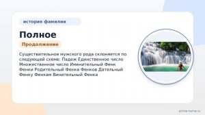 Полное руководство по фамилии Фенк: происхождение, история и склонение этой уникальной фамилии