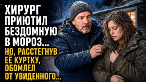 ХИРУРГ ПРИЮТИЛ БЕЗДОМНУЮ В МОРОЗ… НО, РАССТЕГНУВ ЕЁ КУРТКУ, ОБОМЛЕЛ ОТ УВИДЕННОГО…