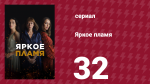 Яркое пламя 32 серия (сериал, 2020)