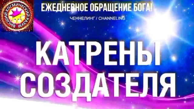 14.08.2026 - №14 (3754)
Полный текст Катрена Создателя на сайте первоисточника. www.chenneling.info