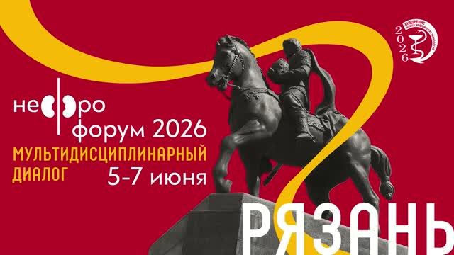 Нефрофорум 07 06 2026 Большой зал Часть 1