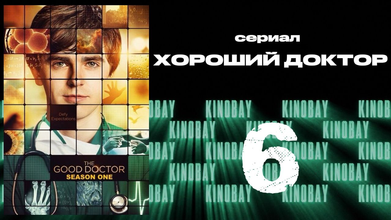 Хороший доктор - 1 сезон 6 серия / The Good Doctor