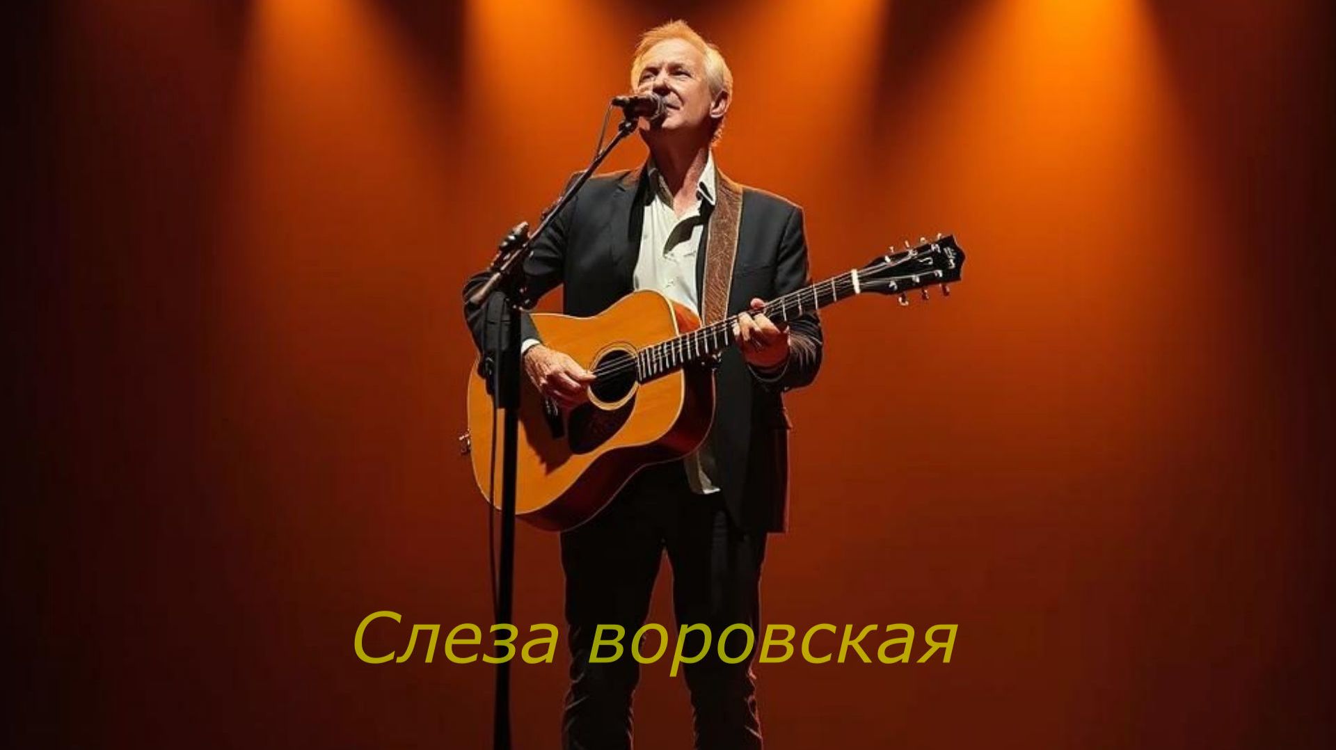 РУССКИЙ ШАНСОН|Слеза воровская|ШАНСОН ПОД ГИТАРУ