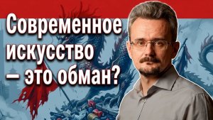 Современное искусство - зто обман.  Андрей Школьников