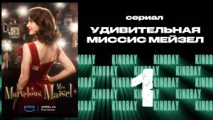 Удивительная миссис Мейзел - 5 сезон 1 серия / The Marvelous Mrs. Maisel