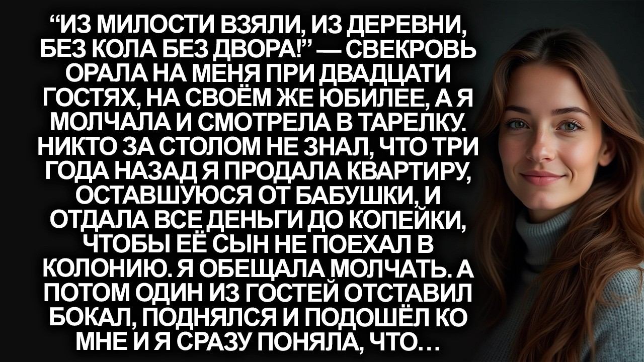 «Из милости мы её взяли!» орала свекровь при гостях. Никто не знал, чем невестка спасла…