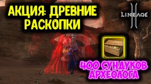 Влил 150ккк в Сундуки Археолога! ЖЕСТКАЯ Акция Древних Раскопок? Lineage 2 Main.