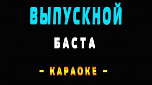 Караоке Баста - Выпускной