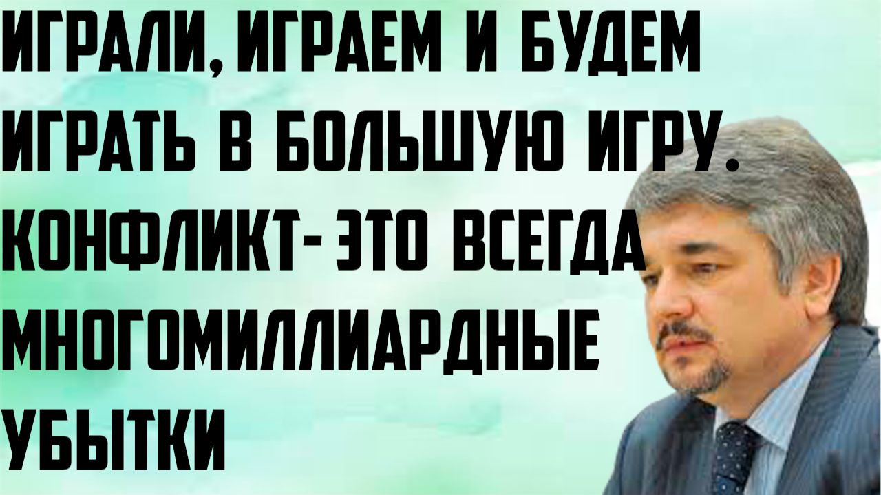 Ищенко: Играли, играем и будем играть в большую игру. Конфликт- это всегда многомиллиардные убытки.