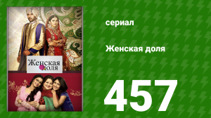 Женская доля 457 серия (сериал, 2014)