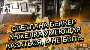 САМВЕЛ АДАМЯН, ОБЗОР ОТ СВЕТЛАНЫ БЕККЕР НА СНЕЖКО ГАДКО, АНЖЕЛКА УМЕЮЩАЯ КАЗАТЬСЯ, А НЕ БЫТЬ..