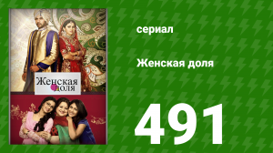 Женская доля 491 серия (сериал, 2014)