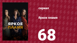 Яркое пламя 68 серия (сериал, 2020)