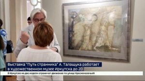 Выставка «Путь странника» Алексея Талащука будет работать в художественном музее Иркутска до 20 сент