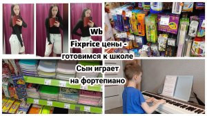 ВБ. Готовимся к школе.Фикспрайс цены. Сын играет на фортепиано.