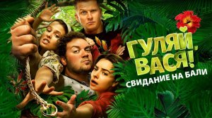 Гуляй, Вася! Свидание на Бали (2021)