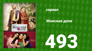 Женская доля 493 серия (сериал, 2014)