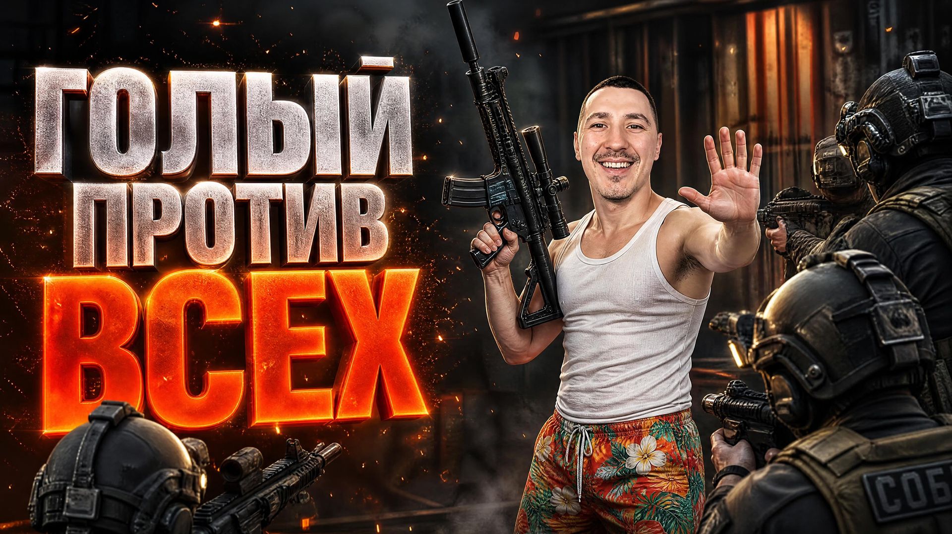 ГОЛЫЙ ПРОТИВ ВСЕХ