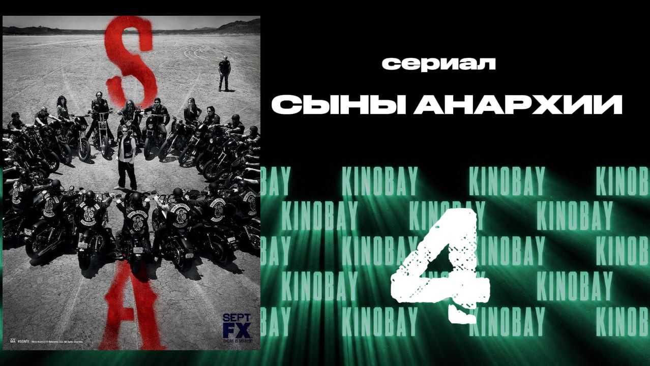 Сыны анархии - 5 сезон 4 серия / Sons Of Anarchy