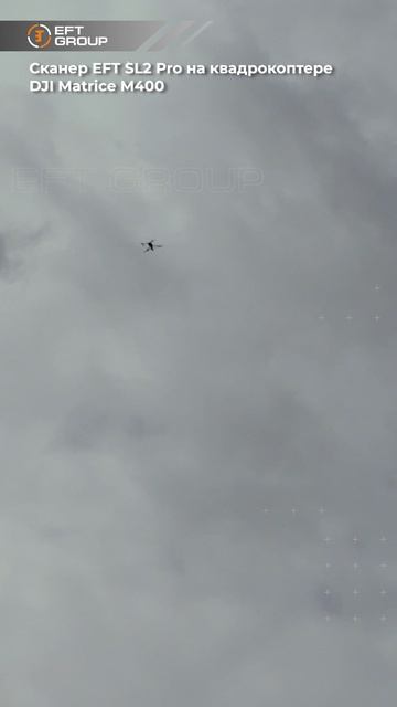 Сканер EFT SL2 Pro на на DJI Matrice 400