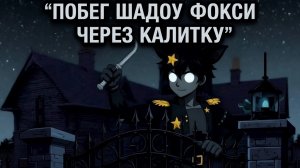Побег Шадоу Фокси через калитку.🧓 Прохождение Granny  3 🦊🦊🦊