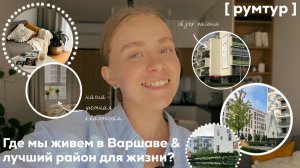 Район Жолибож в Варшаве: инфраструктура, ЖК и подробный румтур