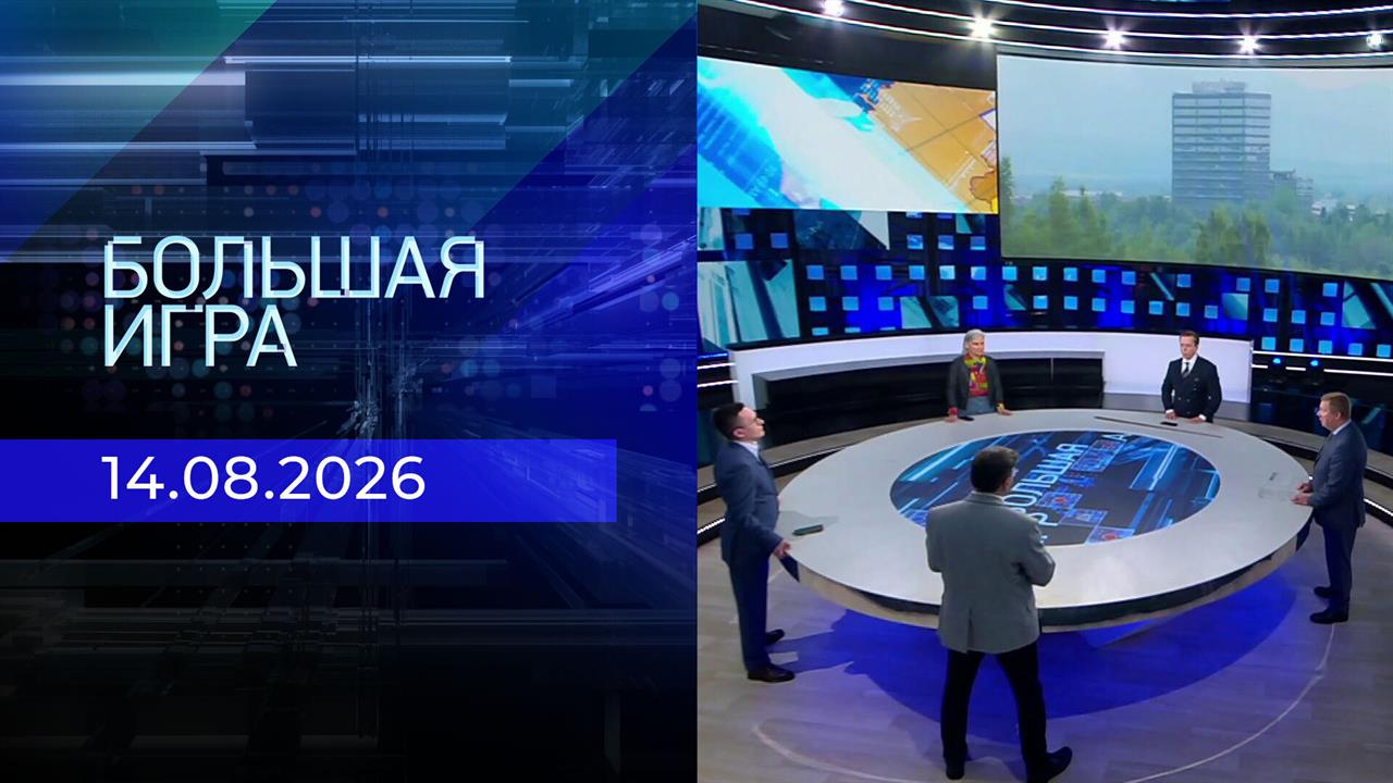 Выпуск передачи «Большая игра. Часть 2» от 14 августа 2026