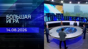 Большая игра. Часть 2. Выпуск от 14.08.2026