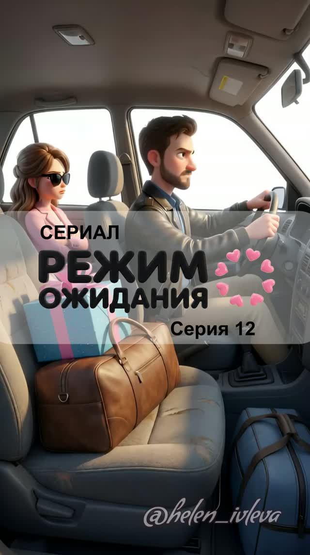 Режим ожидания. 1 сезон. 12 серия. ИИ-сериал
