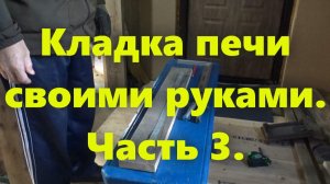 Кирпичная печь своими руками: кладка печи на практике. Часть 3. Печная дверца готовится к установке.