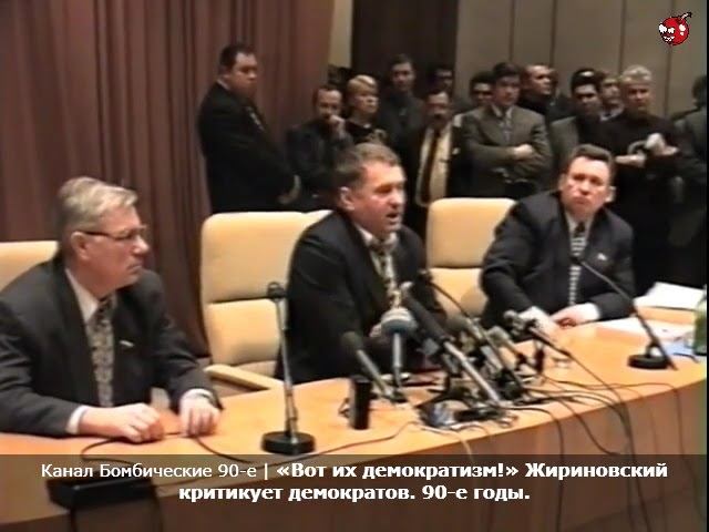 «Вот их демократизм!» Жириновский критикует демократов. 90-е годы.