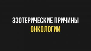 Эзотерические причины онкологии / Регрессивный гипноз