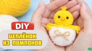 Самый милый цыпленок из помпонов 🐣 Простая поделка из пряжи | DIY