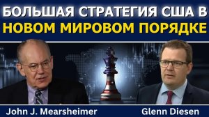 Джон Миршаймер: большая стратегия США в новом мировом порядке