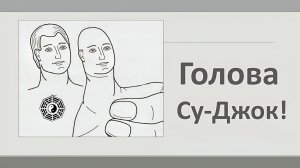03 Структуры головы Су-Джок 07