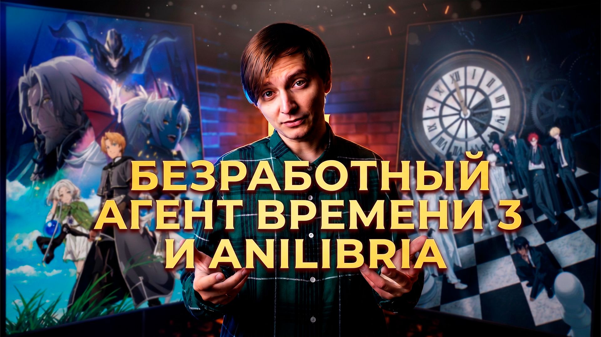БЕЗРАБОТНЫЙ, АГЕНТ ВРЕМЕНИ 3 И ANILIBRIA | ЛЛН