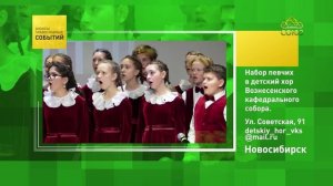 Новосибирск. Набор певчих в детский хор Вознесенского кафедрального собора