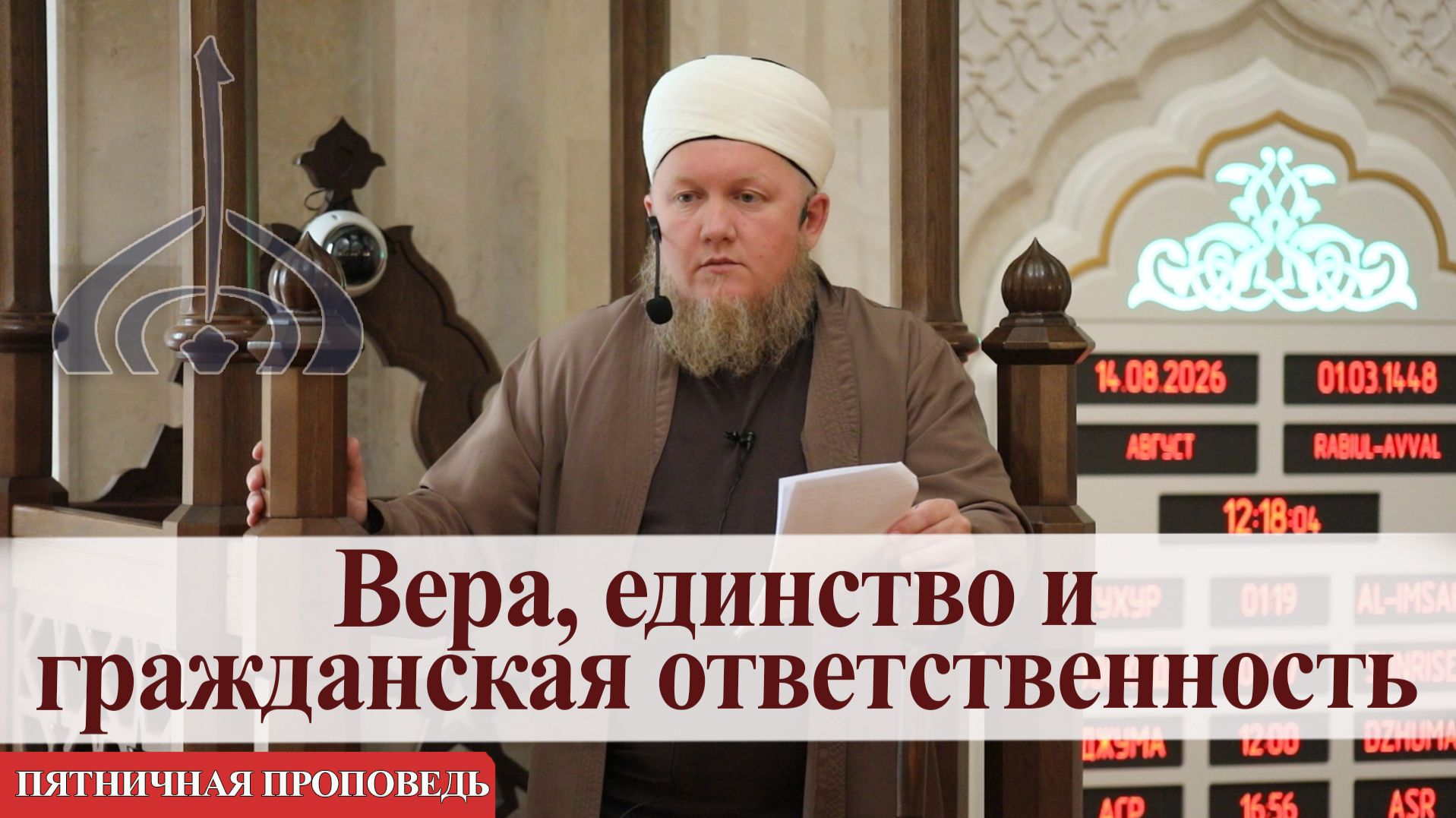 Вера, единство и гражданская ответственность— Али хазрат Тазиев | Пятничная проповедь