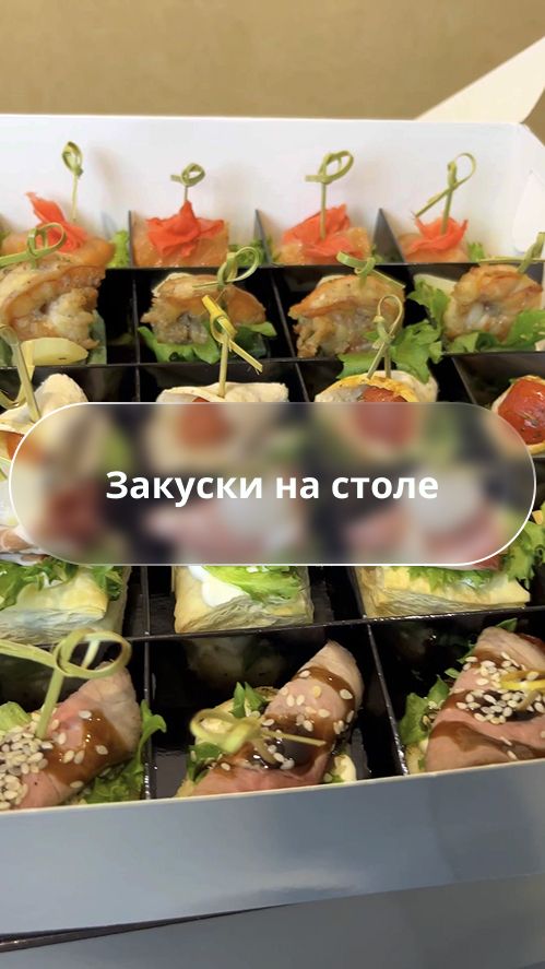 Готовые закуски на доставку: сет канапе в фирменной коробке для праздничного стола