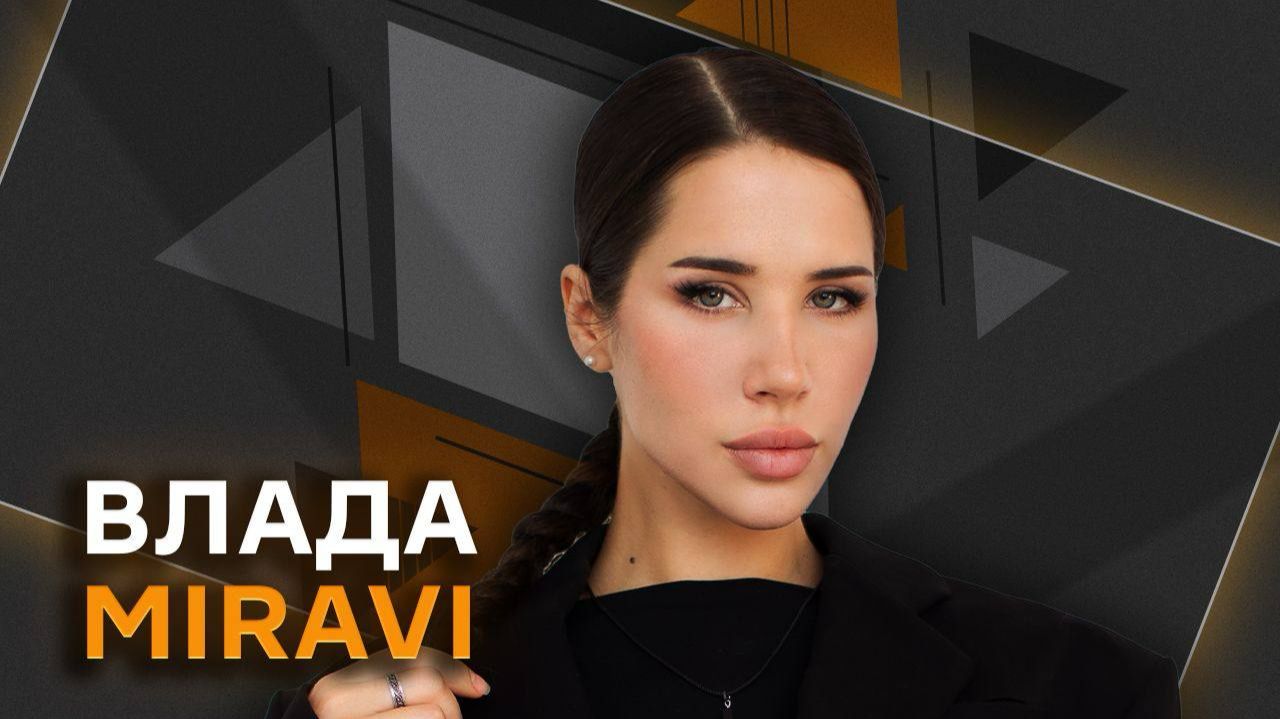 Влада MIRAVI. О Боге и тщеславии, фите с Бастой и бездушном ИИ