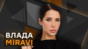 Влада MIRAVI. О Боге и тщеславии, фите с Бастой и бездушном ИИ