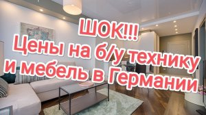 Сколько стоит б/у техника и мебель в Германии. Реальные цены!!!!