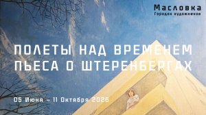 Полеты над временем. Пьеса о Штеренбергах. Масловка. Городок художников