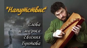 «Напутствие» - Евгений Бунтов, автор-исполнитель.