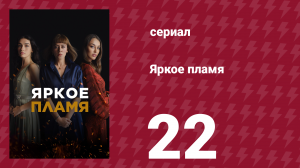 Яркое пламя 22 серия (сериал, 2020)