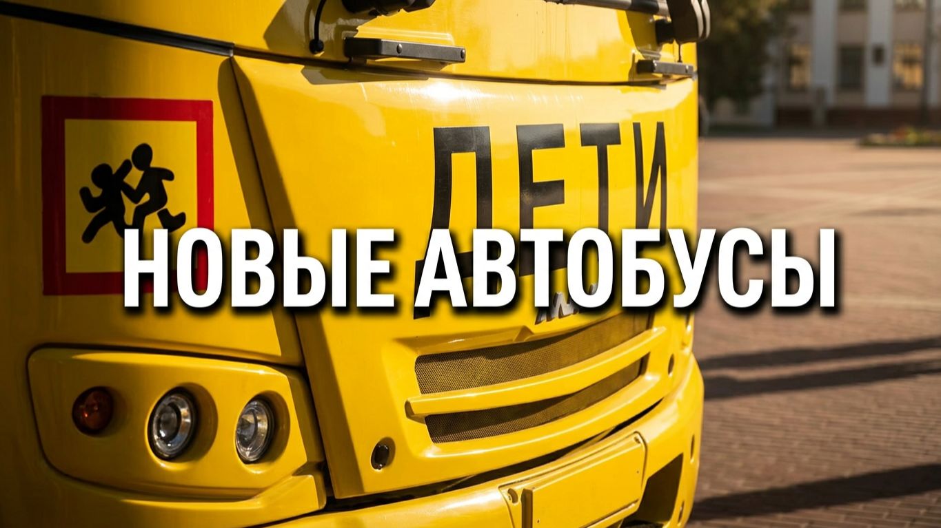 ШКОЛЬНЫЕ АВТОБУСЫ