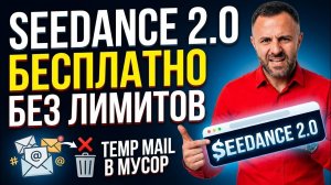 БЕСПЛАТНЫЙ Seedance 2.0: генерируем видео БЕЗ ЛИМИТОВ