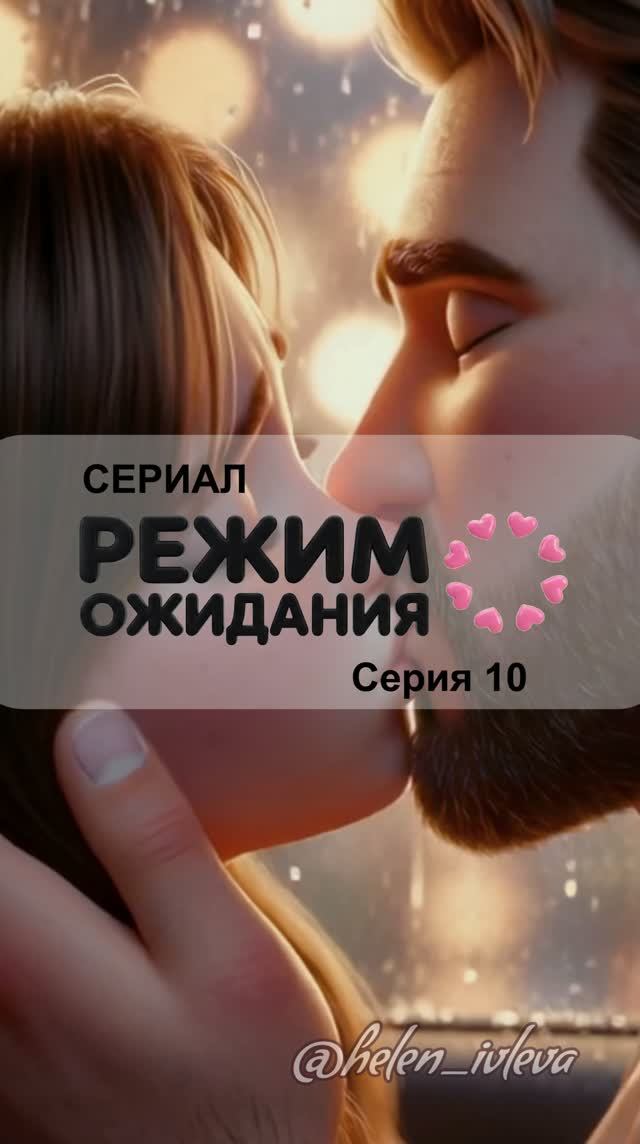 Режим ожидания. 1 сезон. 10 серия. ИИ-сериал